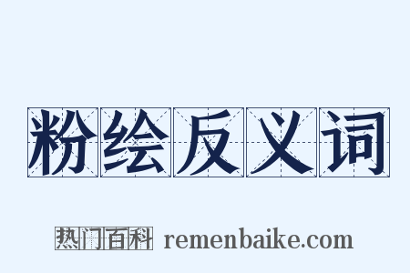 粉绘反义词是什么意思的图片